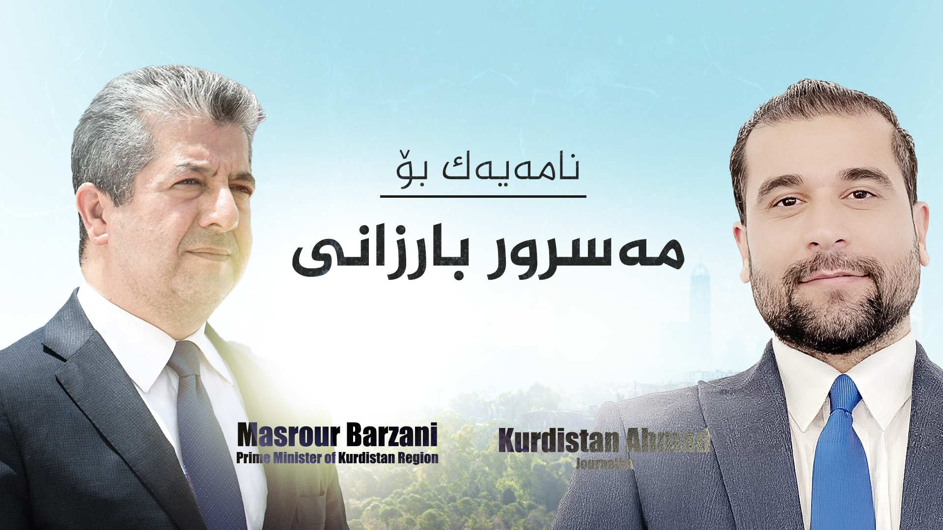 نامەیەکی کراوە بۆ مەسروور بارزانی