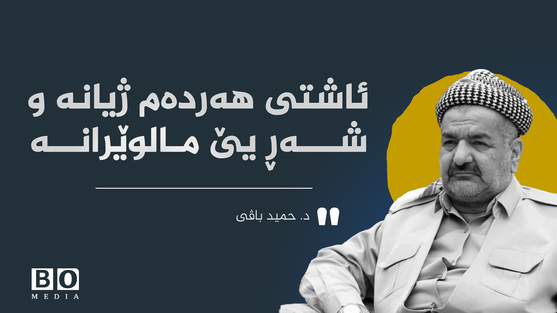 ئاشتی هەردەم ژیانە و شەڕ یێ مالوێرانە